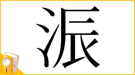 仺 讀音|漢字「浱」：基本資料